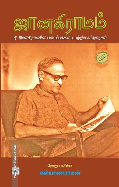 ஜானகிராமம்
