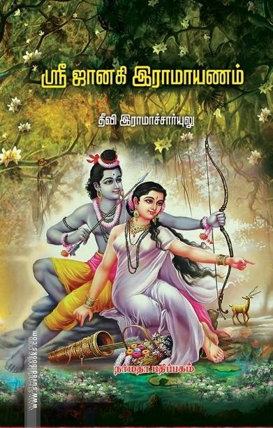 ஜானகி இராமாயணம்