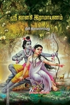 ஜானகி இராமாயணம்