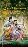 ஜானகி இராமாயணம்