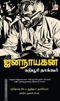 ஜனநாயகன் : கற்பூரி தாக்கூர்