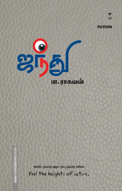 ஜந்து
