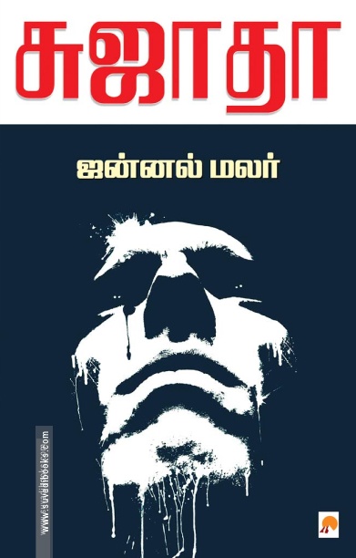 ஜன்னல் மலர் (கிழக்கு பதிப்பகம்)