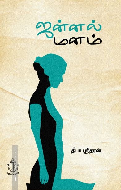 ஜன்னல் மனம்