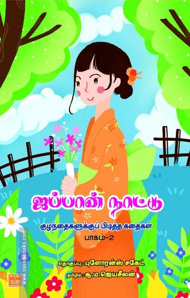 ஜப்பான் நாட்டு குழந்தைகளுக்கு பிடித்த கதைகள் – பாகம் 2