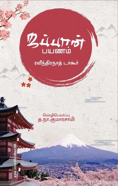 ஜப்பான் பயணம் (ரவீந்திரநாத் தாகூர்)