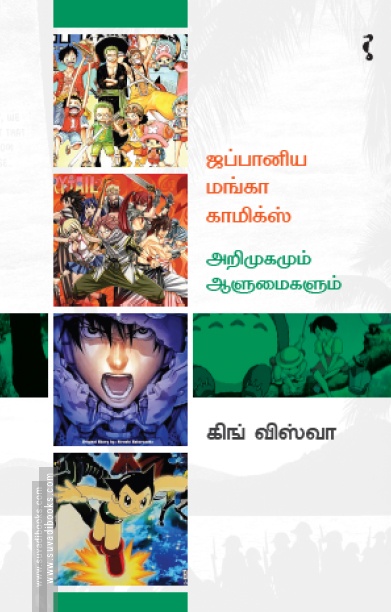ஜப்பானிய மங்கா காமிக்ஸ் – அறிமுகமும் ஆளுமைகளும்