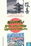 ஜப்பானிய நிர்வாக முறையிலிருந்து கற்றுக்கொள்ள வேண்டியவை