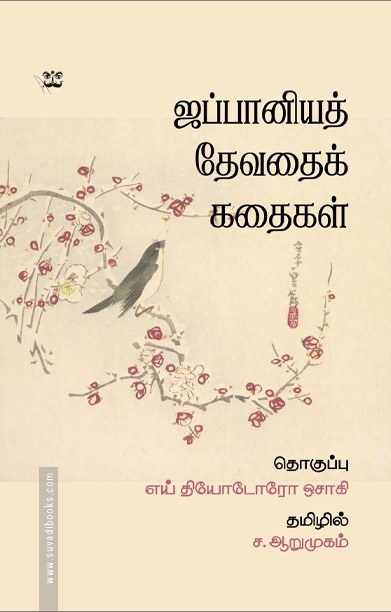ஜப்பானியத் தேவதைக் கதைகள்