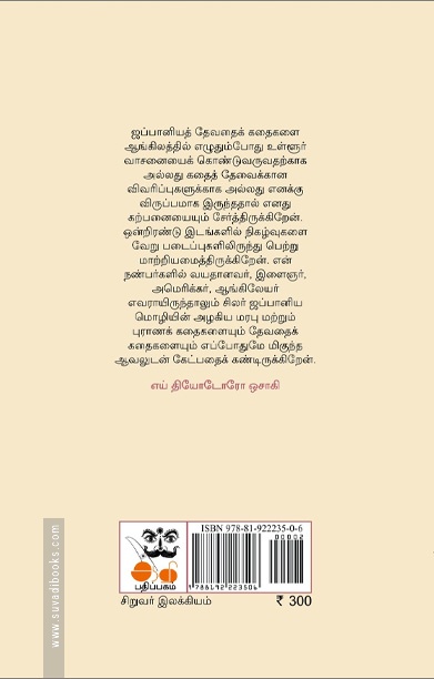 ஜப்பானியத் தேவதைக் கதைகள்