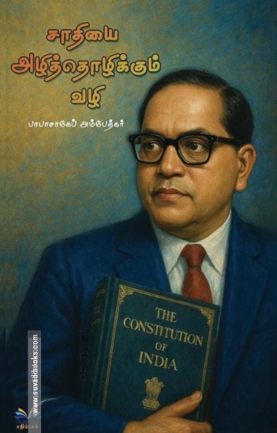 சாதியை அழித்தொழிக்கும் வழி