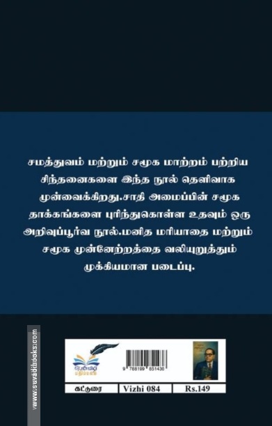 சாதியை அழித்தொழிக்கும் வழி