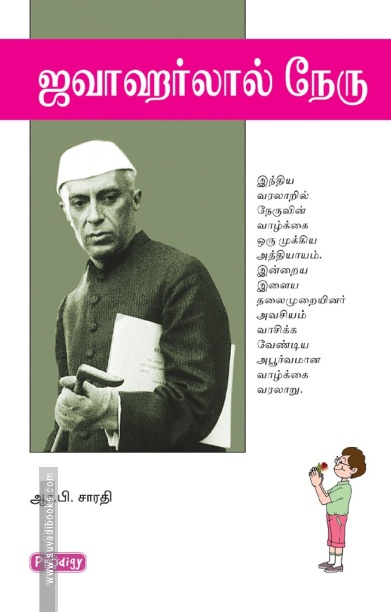 ஜவஹர்லால் நேரு (ப்ராடிஜி தமிழ்)