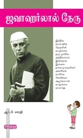 ஜவஹர்லால் நேரு (ப்ராடிஜி தமிழ்)