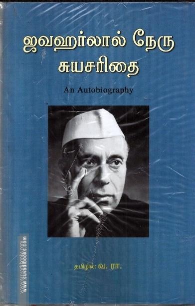 ஜவஹர்லால் நேரு சுயசரிதை