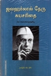 ஜவஹர்லால் நேரு சுயசரிதை