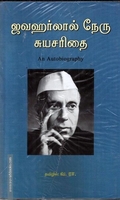 ஜவஹர்லால் நேரு சுயசரிதை