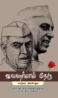 ஜவஹர்லால் நேரு:வாழ்வும் அரசியலும்
