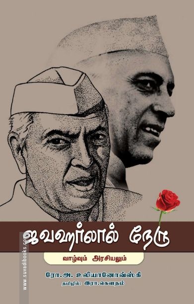 ஜவஹர்லால் நேரு:வாழ்வும் அரசியலும்