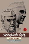 ஜவஹர்லால் நேரு:வாழ்வும் அரசியலும்