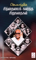 ஜெயகாந்தனின் சிந்தையைக் கவர்ந்த சிறுகதைகள்