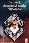 ஜெயகாந்தனின் சிந்தையைக் கவர்ந்த சிறுகதைகள்