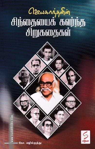 ஜெயகாந்தனின் சிந்தையைக் கவர்ந்த சிறுகதைகள்