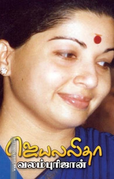 ஜெயலலிதா