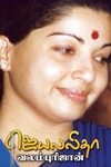 ஜெயலலிதா