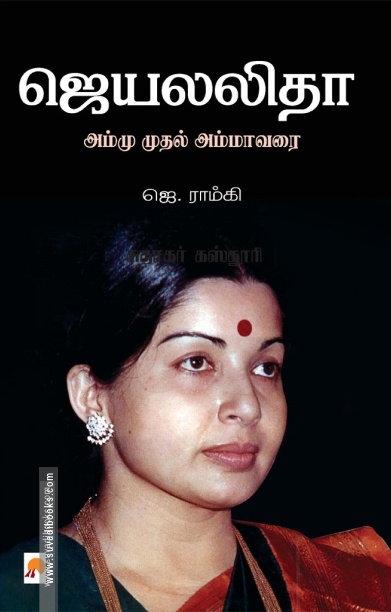 ஜெயலலிதா: அம்மு முதல் அம்மா வரை