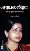 ஜெயலலிதா: அம்மு முதல் அம்மா வரை