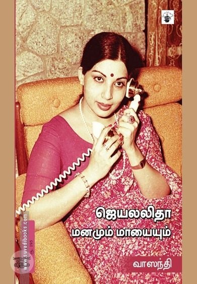 ஜெயலலிதா: மனமும் மாயையும்