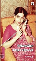 ஜெயலலிதா: மனமும் மாயையும்