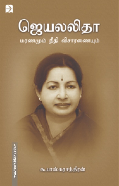 ஜெயலலிதா: மரணமும் நீதி விசாரணையும்