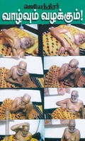 ஜெயந்திரர் வாழ்வும் வழக்கும்