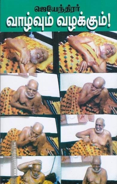 ஜெயந்திரர் வாழ்வும் வழக்கும்