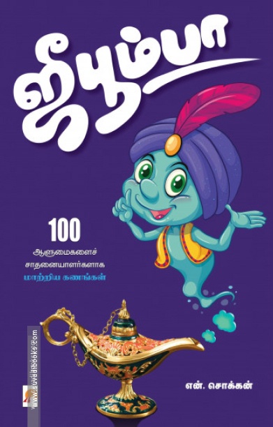 ஜீபூம்பா