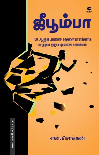 ஜீபூம்பா (எழுத்து பிரசுரம்)