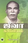 ஜீவா காப்பியம்