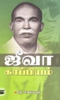 ஜீவா காப்பியம்