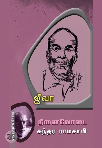 ஜீவா: நினைவோடை