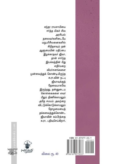 ஜீவா: நினைவோடை