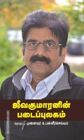 ஜீவகுமாரனின் படைப்புலகம்