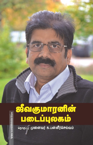 ஜீவகுமாரனின் படைப்புலகம்