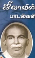 ஜீவாவின் பாடல்கள்
