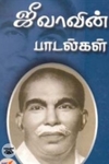 ஜீவாவின் பாடல்கள்