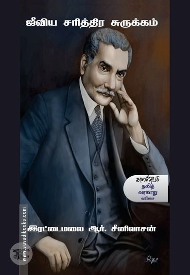 ஜீவிய சரித்திர சுருக்கம்