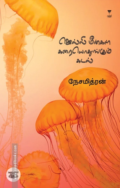 ஜெல்லி மீன்கள் கரையொதுங்கும் கடல்