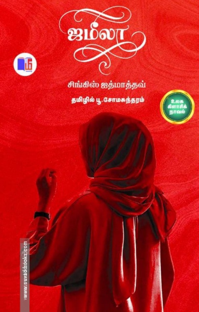 ஜமீலா