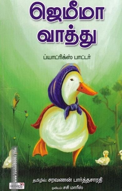 ஜெமீமா வாத்து